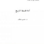 تحميل كتاب أداة فلسفة التاريخ PDF تأليف جاسم محمد سلطان مجانا [كامل]