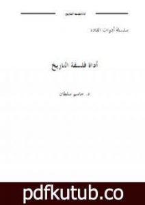 تحميل كتاب أداة فلسفة التاريخ PDF تأليف جاسم محمد سلطان مجانا [كامل]