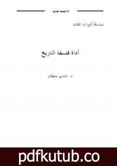 تحميل كتاب أداة فلسفة التاريخ PDF تأليف جاسم محمد سلطان مجانا [كامل]