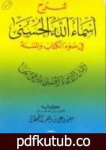 تحميل كتاب شرح أسماء الله الحسنى في ضوء الكتاب والسنة PDF تأليف سعيد بن علي بن وهف القحطاني مجانا [كامل]