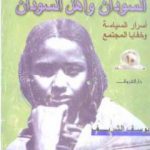تحميل كتاب السودان وأهل السودان – أسرار السياسة وخفايا المجتمع PDF تأليف يوسف الشريف مجانا [كامل]