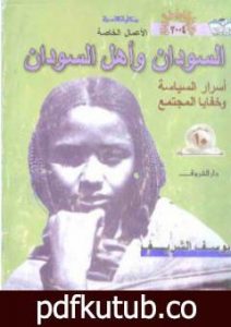 تحميل كتاب السودان وأهل السودان – أسرار السياسة وخفايا المجتمع PDF تأليف يوسف الشريف مجانا [كامل]