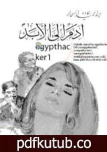 تحميل كتاب آدم إلى الأبد PDF تأليف عبد الحميد جودة السحار مجانا [كامل]