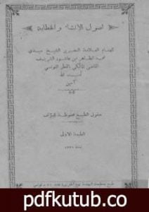 تحميل كتاب أصول الإنشاء والخطابة PDF تأليف محمد الطاهر بن عاشور مجانا [كامل]