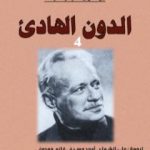 تحميل كتاب الدون الهادئ – لمجلد الرابع PDF تأليف ميخائيل شولوخوف مجانا [كامل]