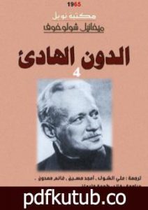 تحميل كتاب الدون الهادئ – لمجلد الرابع PDF تأليف ميخائيل شولوخوف مجانا [كامل]