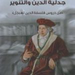 تحميل كتاب جدلية الدين والتنوير – من دروس فلسفة الدين PDF تأليف هيغل مجانا [كامل]