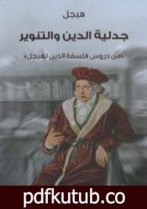 تحميل كتاب جدلية الدين والتنوير – من دروس فلسفة الدين PDF تأليف هيغل مجانا [كامل]