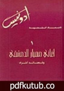 تحميل كتاب أغاني مهيار الدمشقي PDF تأليف أدونيس مجانا [كامل]