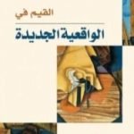 تحميل كتاب القيم في الواقعية الجديدة PDF تأليف أحمد عبد الحليم عطية مجانا [كامل]
