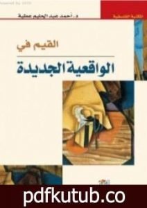 تحميل كتاب القيم في الواقعية الجديدة PDF تأليف أحمد عبد الحليم عطية مجانا [كامل]