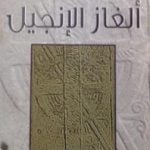 تحميل كتاب ألغاز الإنجيل PDF تأليف فراس السواح مجانا [كامل]