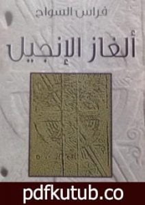 تحميل كتاب ألغاز الإنجيل PDF تأليف فراس السواح مجانا [كامل]