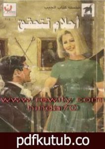 تحميل كتاب أحلام تتحقق PDF تأليف باربرا كارتلاند مجانا [كامل]