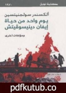تحميل كتاب يوم واحد من حياة إيفان دينيسوفيتش PDF تأليف ألكسندر سولجينيتسين مجانا [كامل]