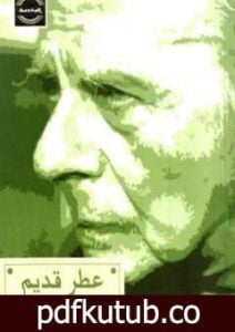تحميل كتاب عطر قديم PDF تأليف جار النبي الحلو مجانا [كامل]