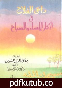 تحميل كتاب داعي الفلاح في اذكار المساء والصباح PDF تأليف جلال الدين السيوطي مجانا [كامل]