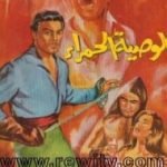 تحميل كتاب الوصية الحمراء PDF تأليف كزافييه دو مونتبان مجانا [كامل]