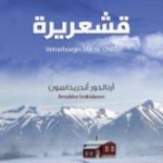 تحميل كتاب قشعريرة PDF تأليف أرنالدور أندريداسون مجانا [كامل]