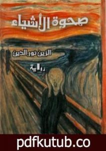 تحميل كتاب صحوة الأشياء PDF تأليف الزين نور الدين مجانا [كامل]