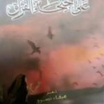 تحميل كتاب على أجنحة الفراق PDF تأليف هيفاء شاكر نصري مجانا [كامل]