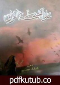 تحميل كتاب على أجنحة الفراق PDF تأليف هيفاء شاكر نصري مجانا [كامل]