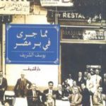 تحميل كتاب مما جرى في بر مصر PDF تأليف يوسف الشريف مجانا [كامل]