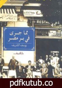 تحميل كتاب مما جرى في بر مصر PDF تأليف يوسف الشريف مجانا [كامل]