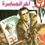 تحميل كتاب آخر الجبابرة – سلسلة رجل المستحيل PDF تأليف نبيل فاروق مجانا [كامل]