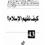 تحميل كتاب كيف نفهم الإسلام PDF تأليف محمد الغزالي مجانا [كامل]