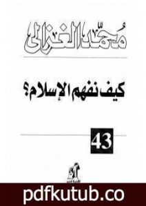 تحميل كتاب كيف نفهم الإسلام PDF تأليف محمد الغزالي مجانا [كامل]