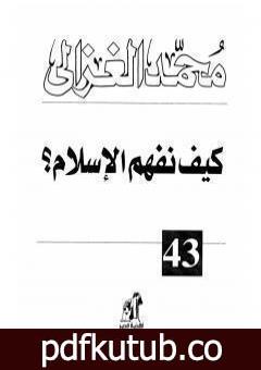 تحميل كتاب كيف نفهم الإسلام PDF تأليف محمد الغزالي مجانا [كامل]