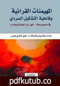 تحميل كتاب المهيمنات القرائية وفاعلية التشكيل السردي في مجموعة نهر ذو لحية بيضاء PDF تأليف د. خليل شكري هياس مجانا [كامل]