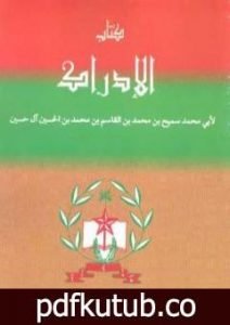 تحميل كتاب الإدراك PDF تأليف سميح القاسم مجانا [كامل]