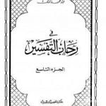 تحميل كتاب في رحاب التفسير – الجزء التاسع PDF تأليف عبد الحميد كشك مجانا [كامل]