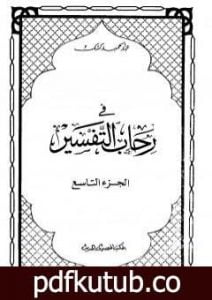 تحميل كتاب في رحاب التفسير – الجزء التاسع PDF تأليف عبد الحميد كشك مجانا [كامل]