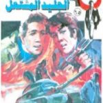 تحميل كتاب الجليد المشتعل – الجزء الثاني – سلسلة رجل المستحيل PDF تأليف نبيل فاروق مجانا [كامل]