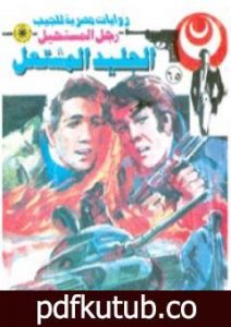 تحميل كتاب الجليد المشتعل – الجزء الثاني – سلسلة رجل المستحيل PDF تأليف نبيل فاروق مجانا [كامل]