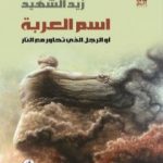 تحميل كتاب اسم العربة او الرجل الذي تحاور مع النار PDF تأليف زيد الشهيد مجانا [كامل]