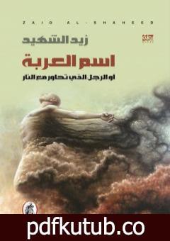 تحميل كتاب اسم العربة او الرجل الذي تحاور مع النار PDF تأليف زيد الشهيد مجانا [كامل]