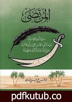 تحميل كتاب المرتضى – سيرة أمير المؤمنين علي بن أبي طالب PDF تأليف أبو الحسن الندوي مجانا [كامل]