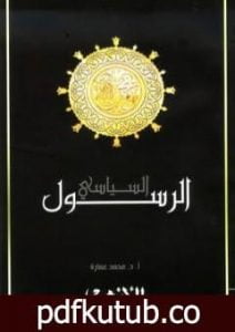 تحميل كتاب محمد صلى الله عليه وسلم – الرسول السياسي PDF تأليف محمد عمارة مجانا [كامل]
