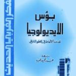 تحميل كتاب بؤس الأيديولوجيا – نقد مبدأ الأنماط في التطور التاريخي PDF تأليف كارل بوبر مجانا [كامل]