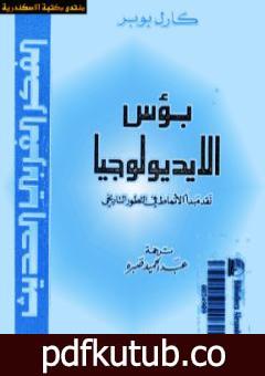 تحميل كتاب بؤس الأيديولوجيا – نقد مبدأ الأنماط في التطور التاريخي PDF تأليف كارل بوبر مجانا [كامل]