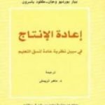 تحميل كتاب إعادة الإنتاج فى سبيل نظرية عامة لنسق التعليم PDF تأليف بيير بورديو مجانا [كامل]