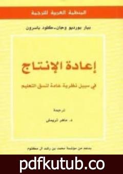 تحميل كتاب إعادة الإنتاج فى سبيل نظرية عامة لنسق التعليم PDF تأليف بيير بورديو مجانا [كامل]