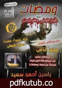 تحميل كتاب ومضات في الخيال العلمي والغرائبيات 9 PDF تأليف ياسين أحمد سعيد مجانا [كامل]