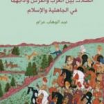 تحميل كتاب الصلات بين العرب والفرس وآدابهما في الجاهلية والإسلام PDF تأليف عبد الوهاب عزام مجانا [كامل]
