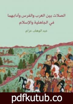 تحميل كتاب الصلات بين العرب والفرس وآدابهما في الجاهلية والإسلام PDF تأليف عبد الوهاب عزام مجانا [كامل]