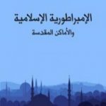 تحميل كتاب الإمبراطورية الإسلامية والأماكن المقدسة PDF تأليف محمد حسين هيكل مجانا [كامل]